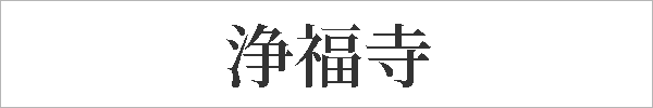 浄福寺