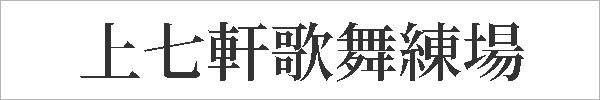 上七軒歌舞練場