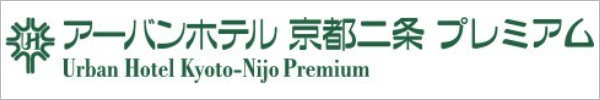 アーバンホテル京都二条プレミアム