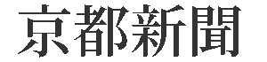京都新聞