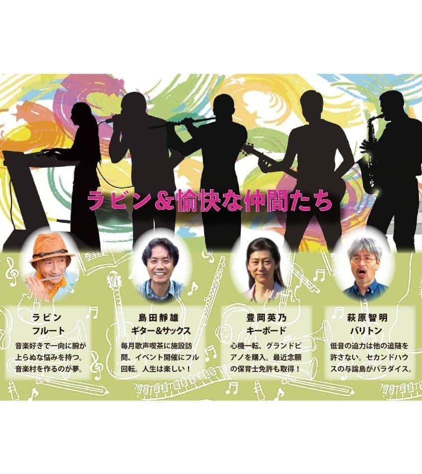 ラビン&愉快な音楽仲間達