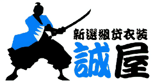 新選組貸衣装誠屋