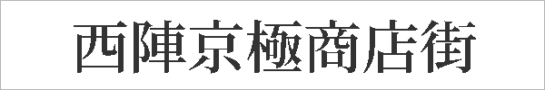 西陣京極商店街