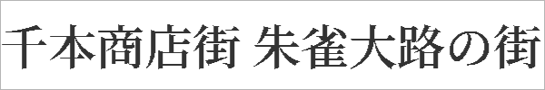 千本商店街 朱雀大路の街