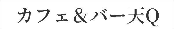 カフェ＆バー天Q