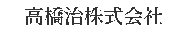 高橋治株式会社
