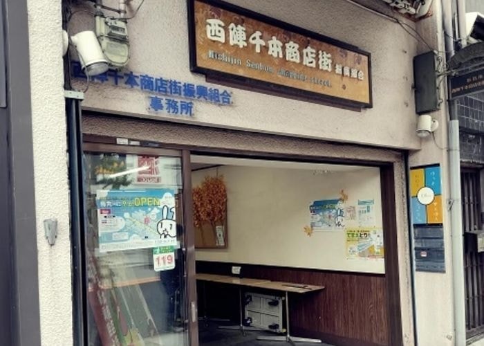 西陣千本商店街振興組合